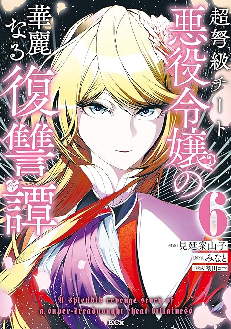 超弩級チート悪役令嬢の華麗なる復讐譚（６）の表紙イラスト