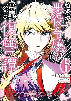 超弩級チート悪役令嬢の華麗なる復讐譚(6)