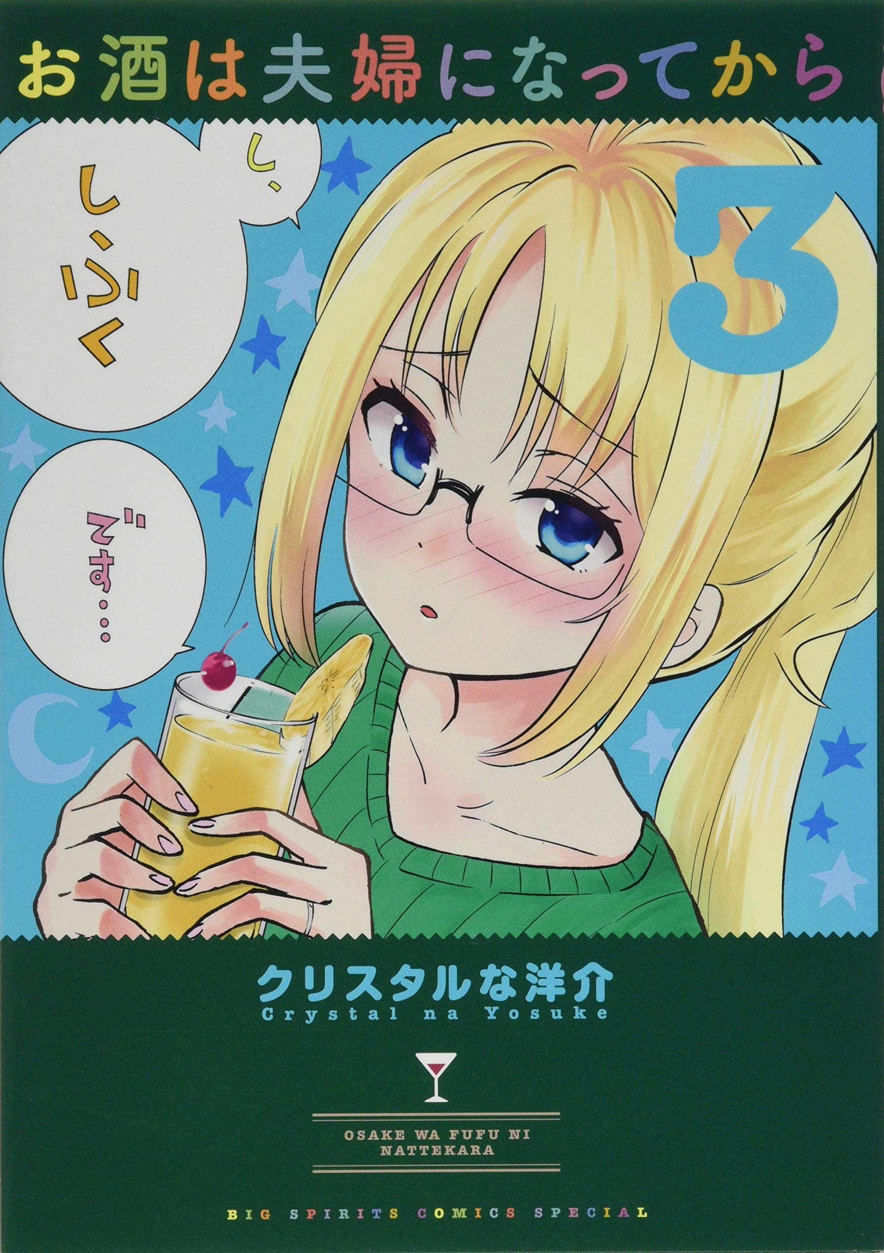 Amazon.co.jp: お酒は夫婦になってから (3) (ビッグコミックス