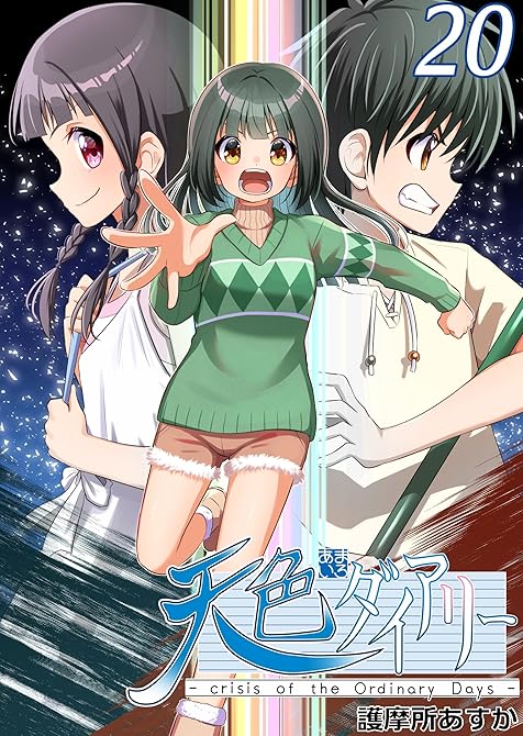 天色ダイアリー -crisis of the Ordinary Days- 20の表紙イラスト