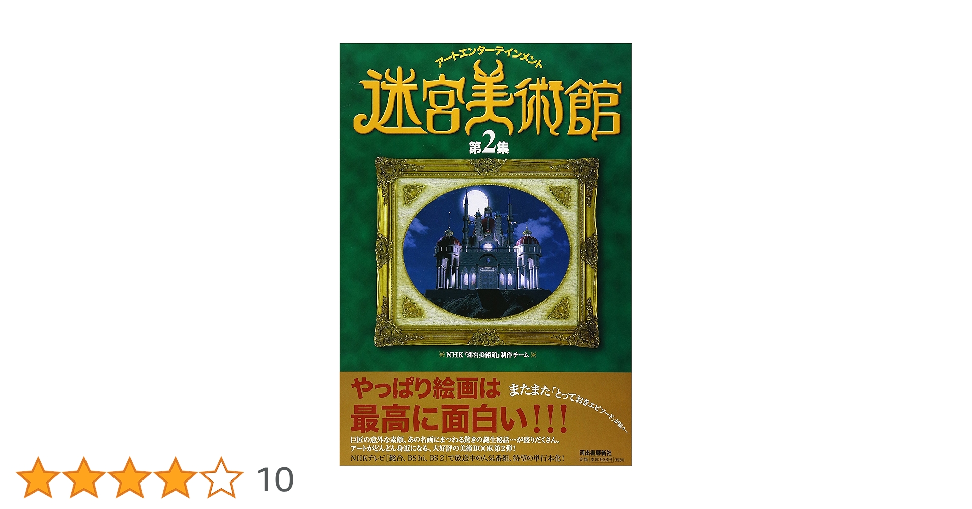 Amazon.co.jp: 迷宮美術館 第2集 : NHK『迷宮美術館』制作チーム: 本