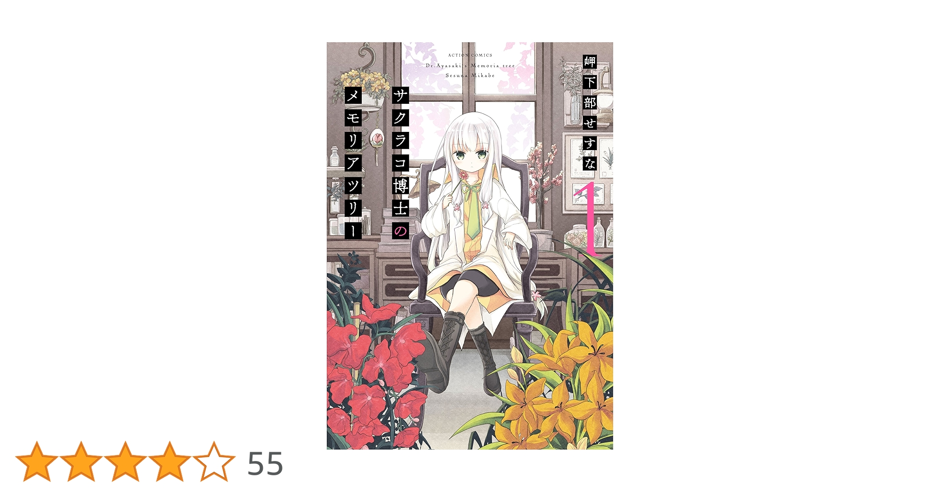 ☆特典11点付き [岬下部せすな] サクラコ博士のメモリアツリー全３巻 サクラコ博士のメモリアツリー(1) (アクションコミックス(月刊