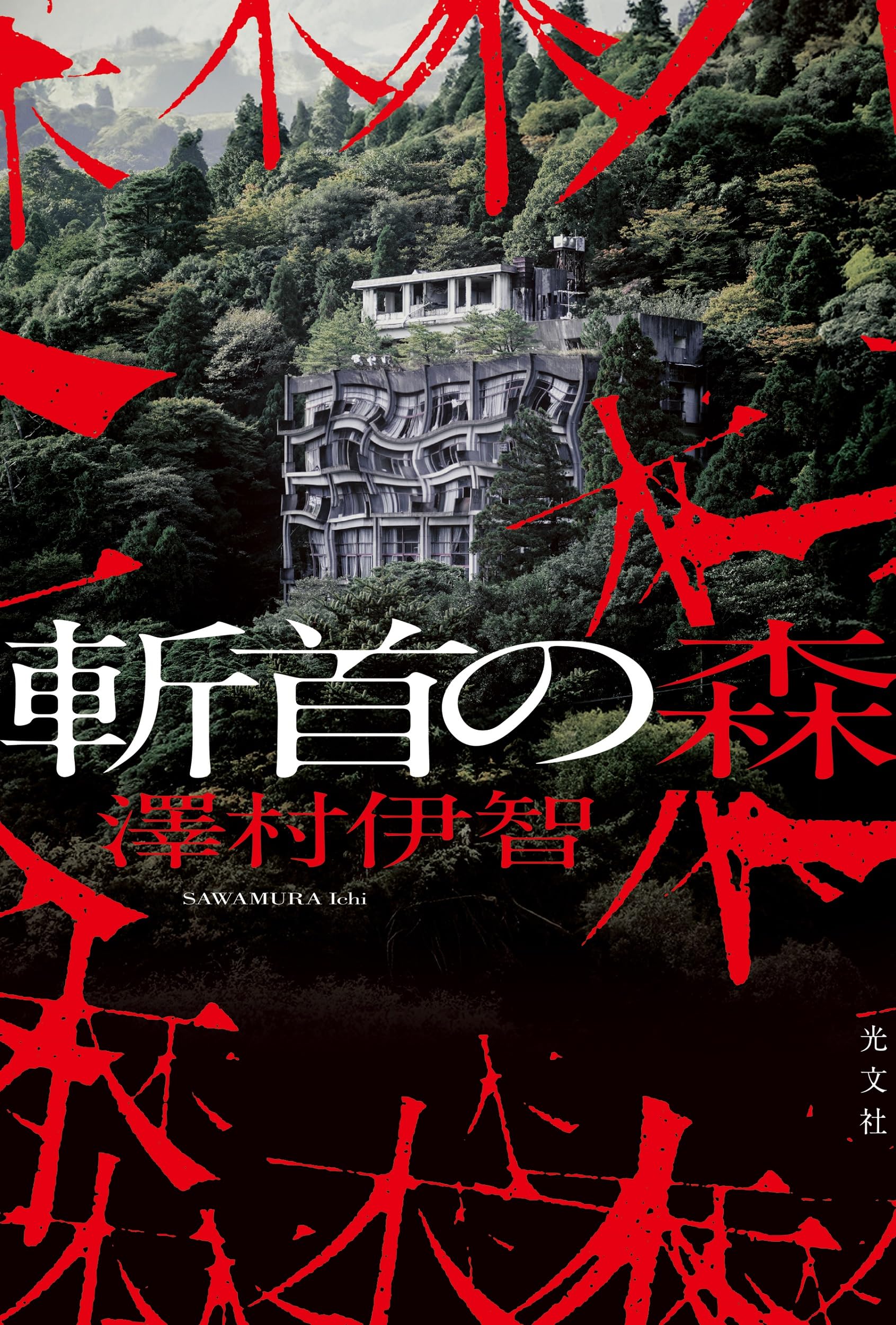 【裁断済み】澤村伊智 21冊セット 裁断済み】澤村伊智 21冊セット 分冊購入可】あー短○ミステリ