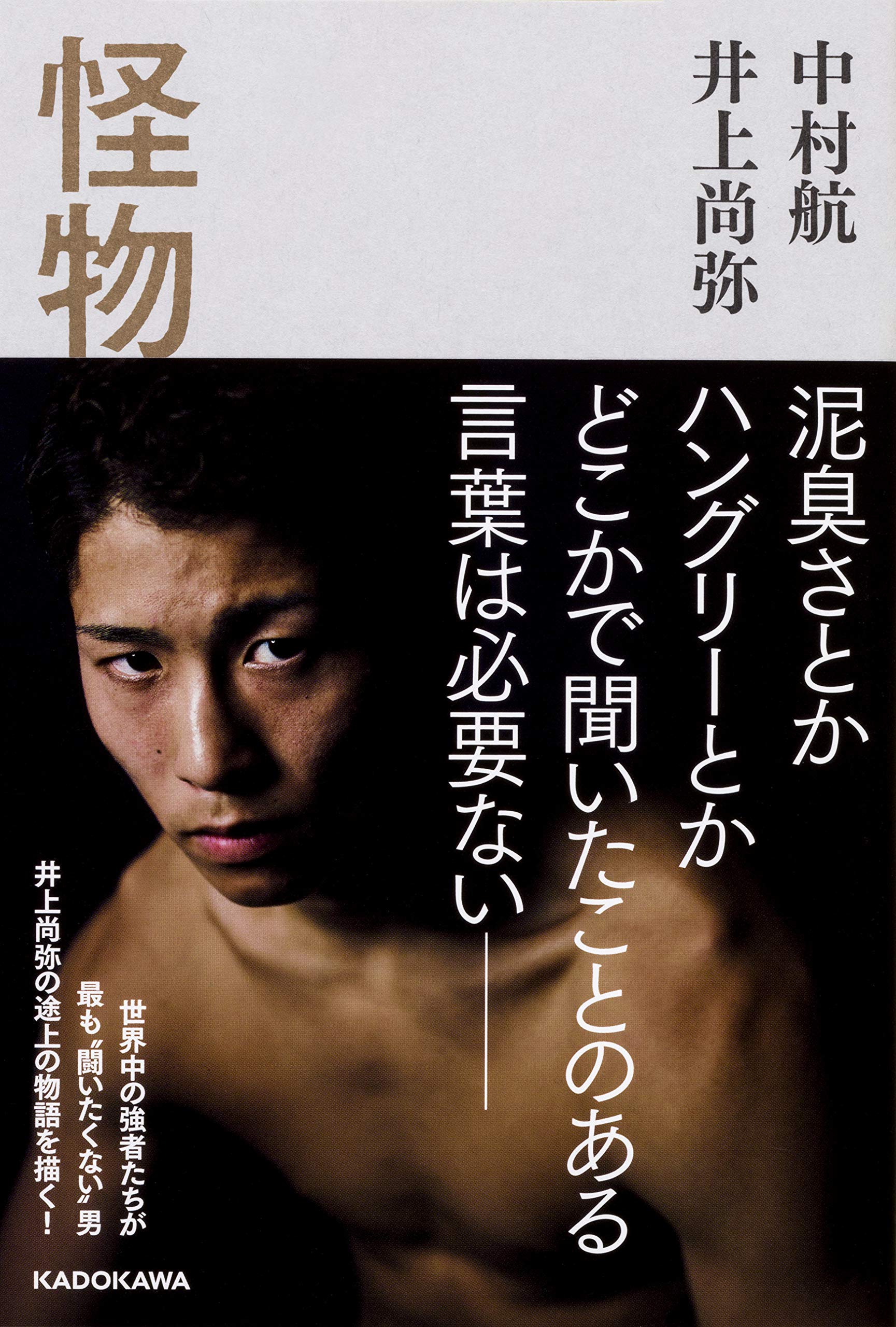 井上尚弥 怪物 オフィシャルポスター Amazon.co.jp: 井上尚弥 怪物 オフィシャルポスター : ホーム