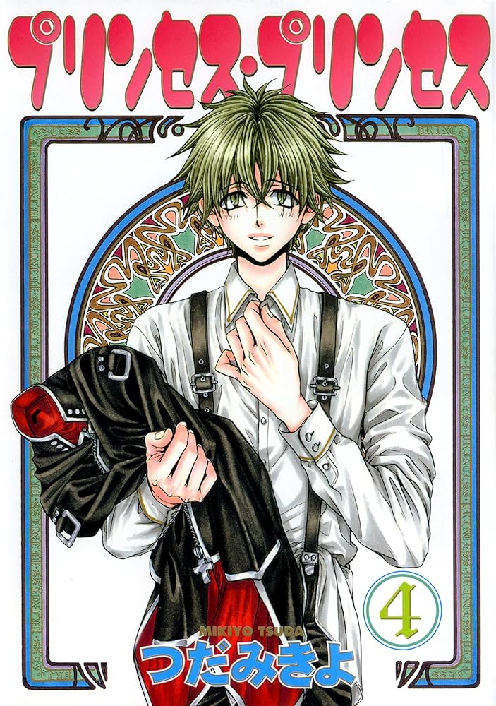 Amazon.co.jp: プリンセス・プリンセス（4） (ウィングス