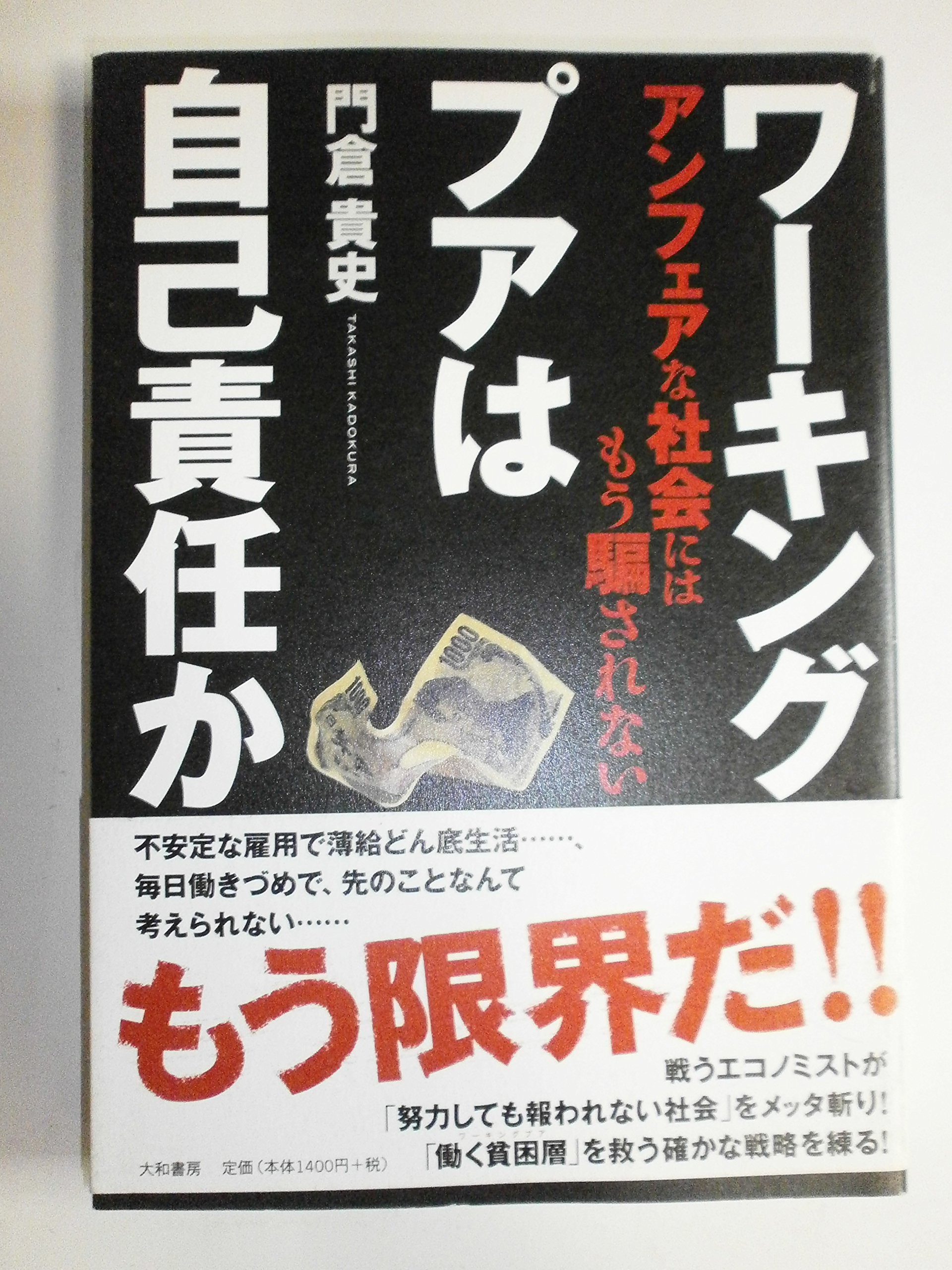 ワーキングプアは自己責任か | 門倉 貴史 |本 | 通販 | Amazon