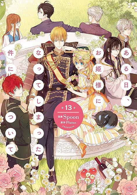 『ある日、お姫様になってしまった件について　13』の表紙イラスト 電子書籍 漫画
