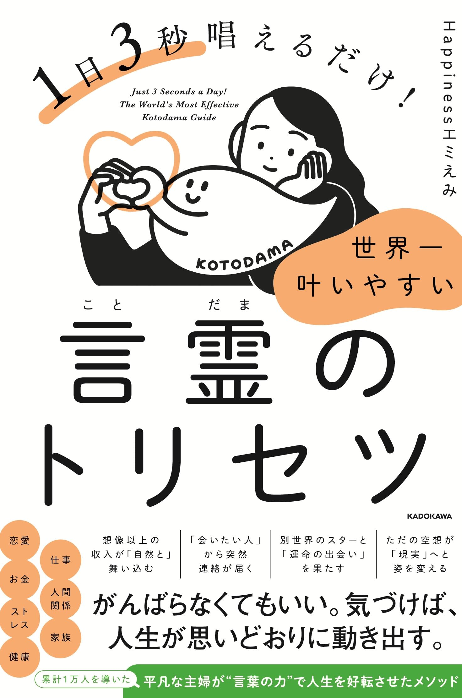 1日3秒唱えるだけ! 世界一叶いやすい言霊のトリセツ | Happinessエミ