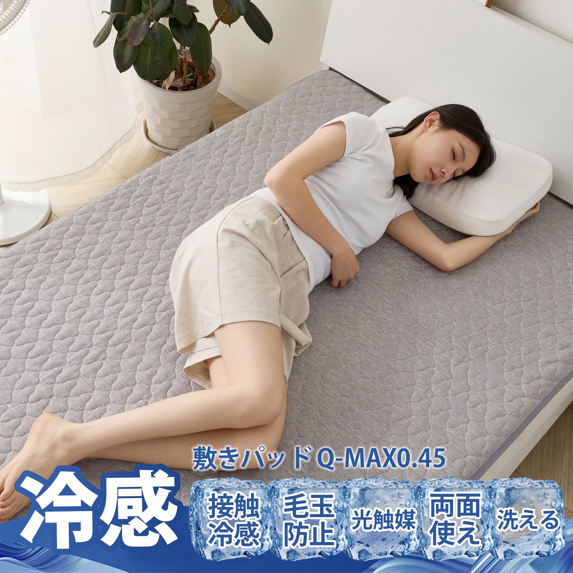 Amazon｜CHOSHOME 敷きパッド セミダブル 冷感 Q-MAX0.45 洗える