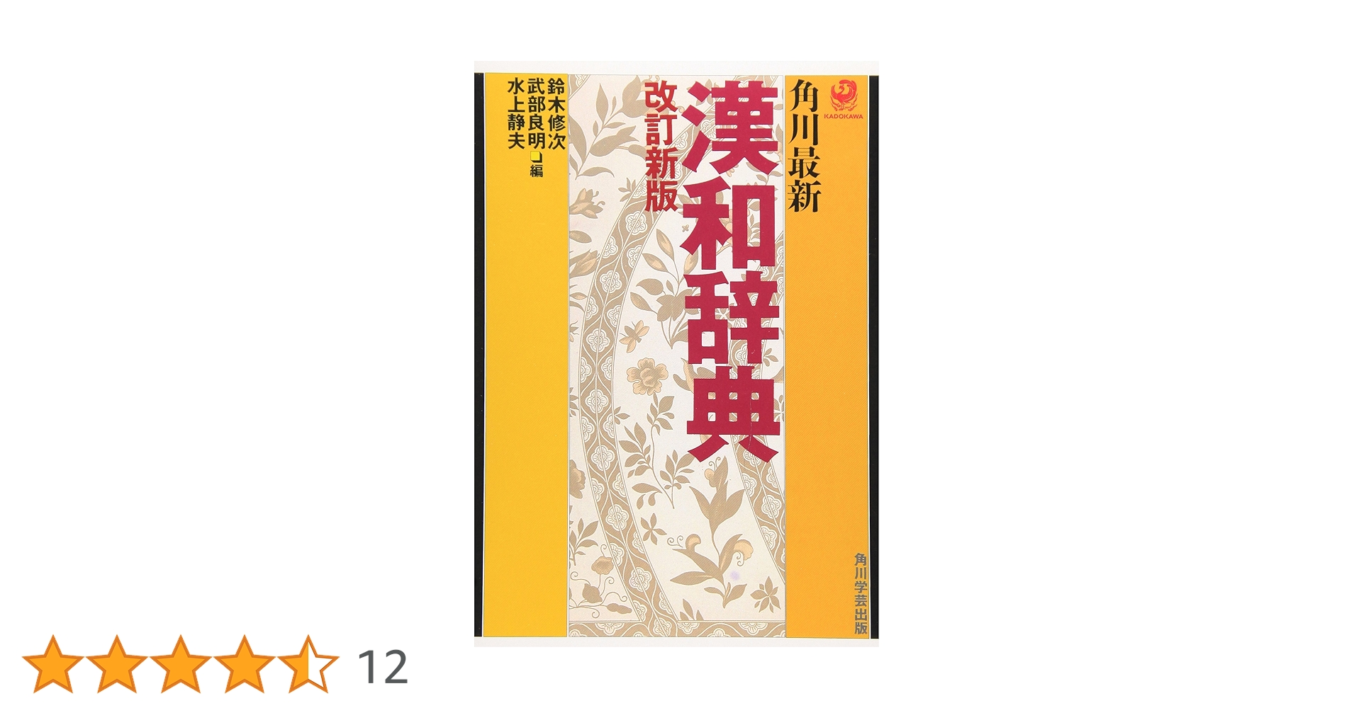 角川最新漢和辞典 | 鈴木 修次 |本 | 通販 | Amazon