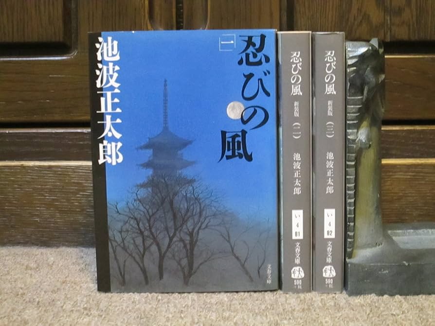 新装版 忍びの風 (1) (文春文庫) (文春文庫 い 4-80) | 池波