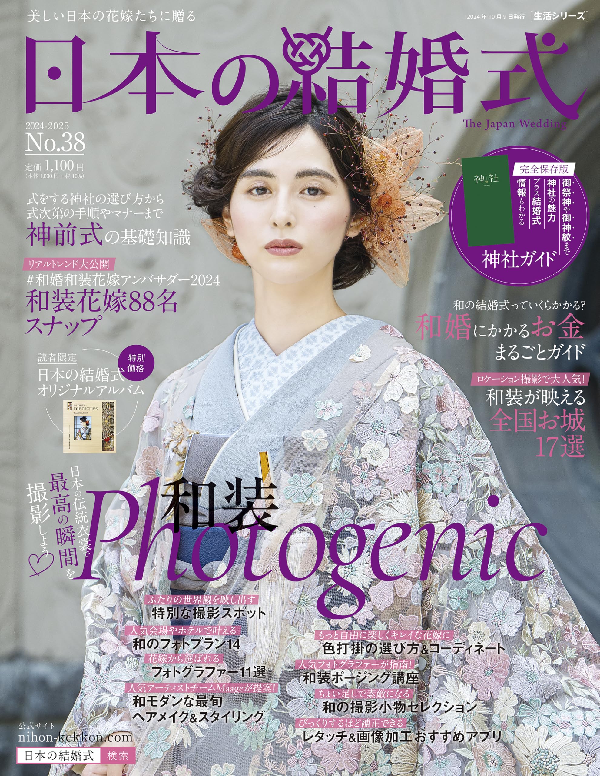日本の結婚式 No.38 (生活シリーズ) | 株式会社COURAGE |本 | 通販