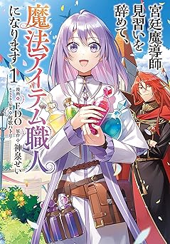 宮廷魔導師見習いを辞めて、魔法アイテム職人になります