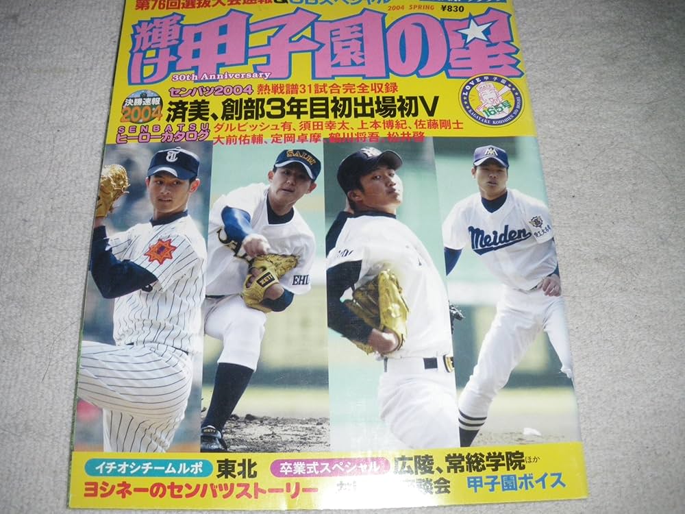 Amazon.co.jp: 輝け甲子園の星 センバツ2004大会速報 (NIKKAN