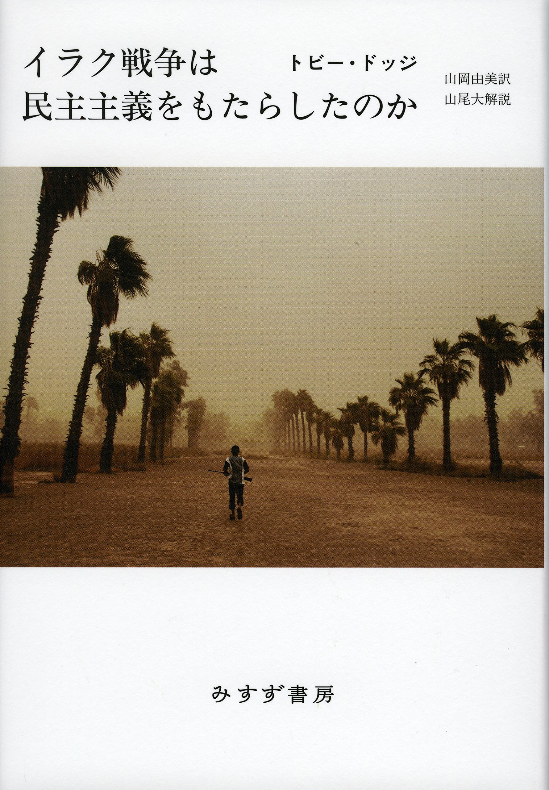 イラク戦争は民主主義をもたらしたのか トビー ドッジ 山尾大 解説 山岡 由美 本 通販 Amazon イラク戦争は民主主義をもたらしたのか トビー ドッジ 山尾大 解説 山岡 由美 本 通販 Amazon