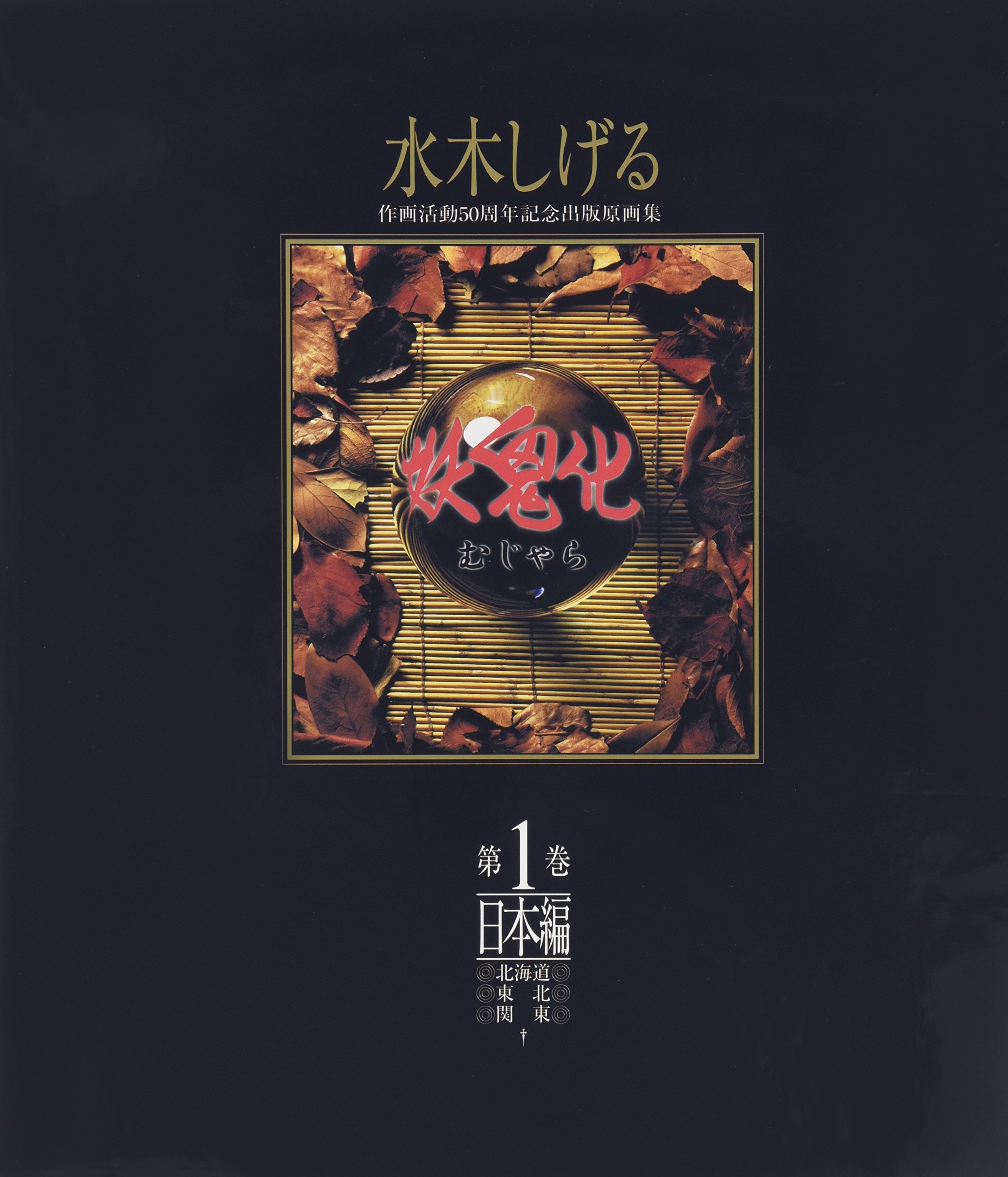 妖鬼化 : 1999年水木しげる作画活動50周年記念出版原画集 第3巻 91lAwk8OjJL.jpg