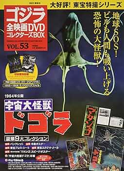 講談社　ゴジラ全映画DVDコレクターズBOX(一部) ゴジラ全映画コレクターズBOXのバックナンバー | 雑誌/定期購読