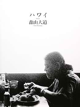 森山大道　ハワイ写真集　中古品 森山大道 ハワイ写真集 中古品 ハワイ / Hawaii - 森山 大道