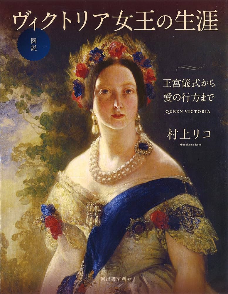 Queen Victoria's ヴィクトリア女王のスケッチブック ヴィクトリア女王のスケッチブックに描かれていたものとは