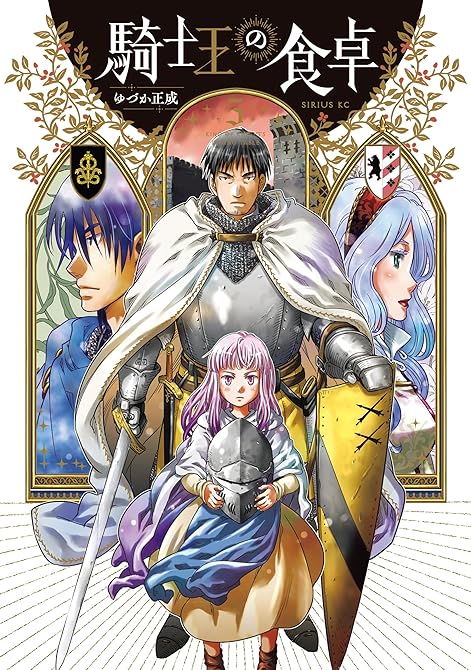 『騎士王の食卓（５）』の表紙イラスト 電子書籍 漫画