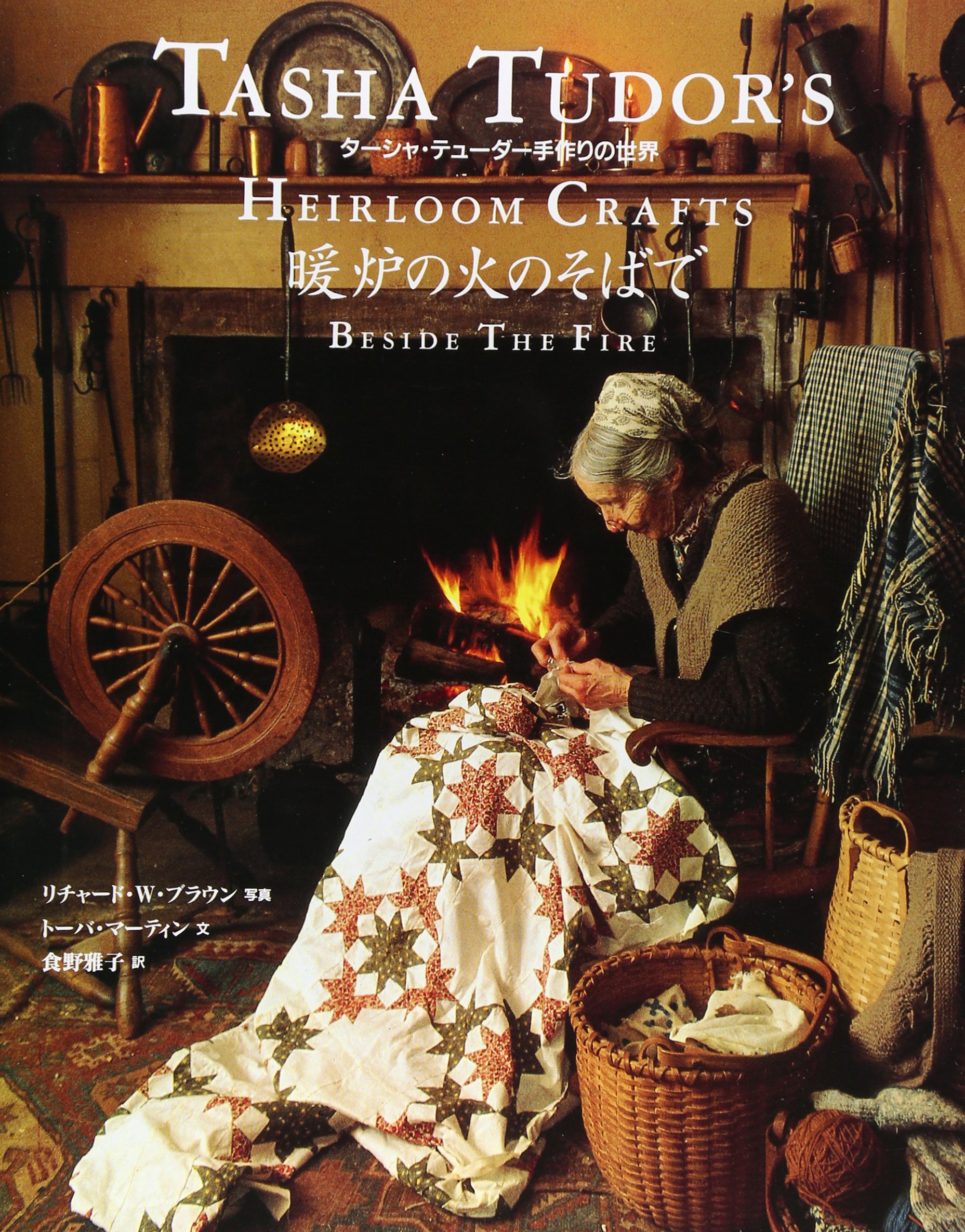 Amazon.co.jp: ターシャ・テューダー手作りの世界暖炉の火のそばで : 本