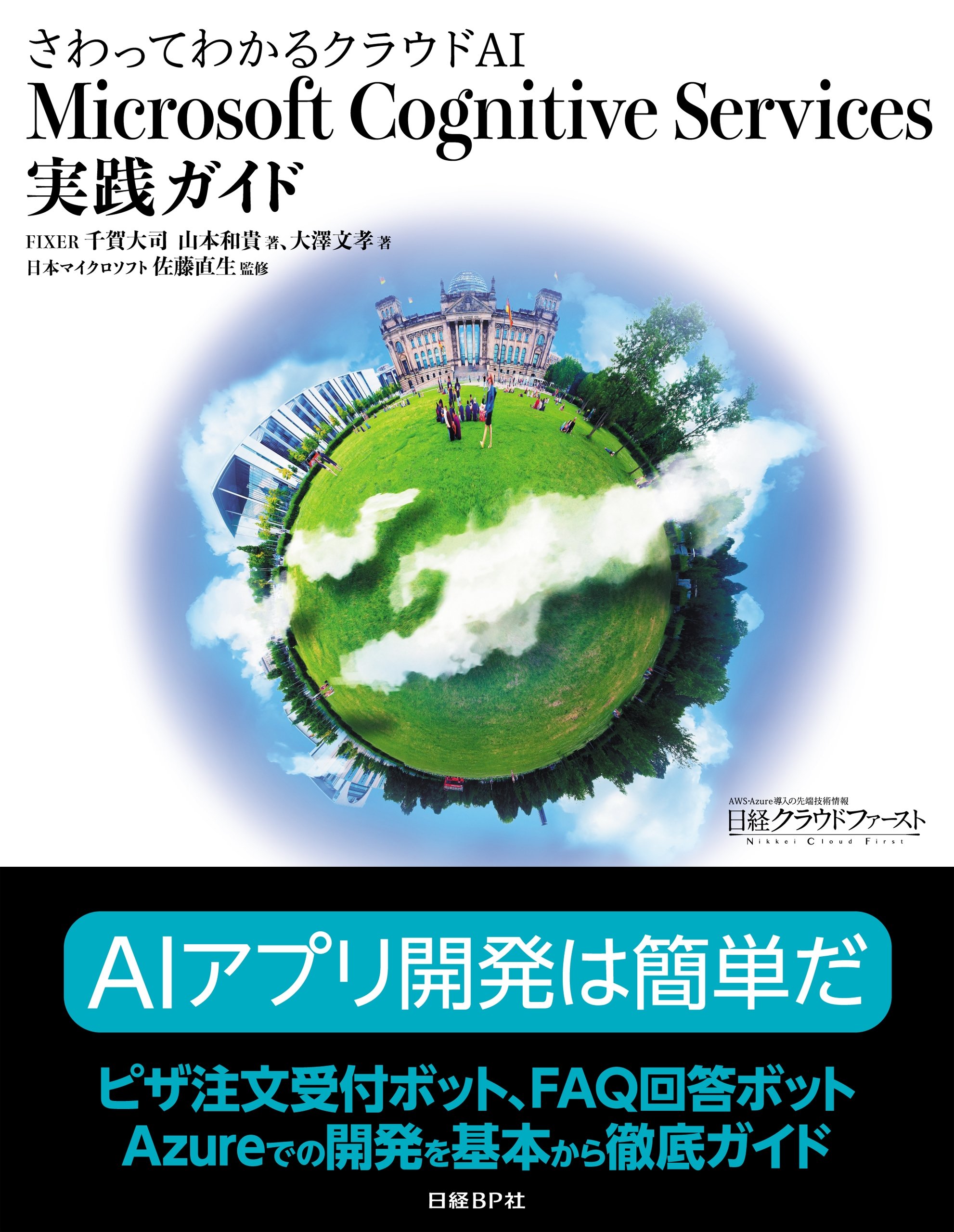 さわってわかるクラウドAI Microsoft Cognitive Services実践ガイド