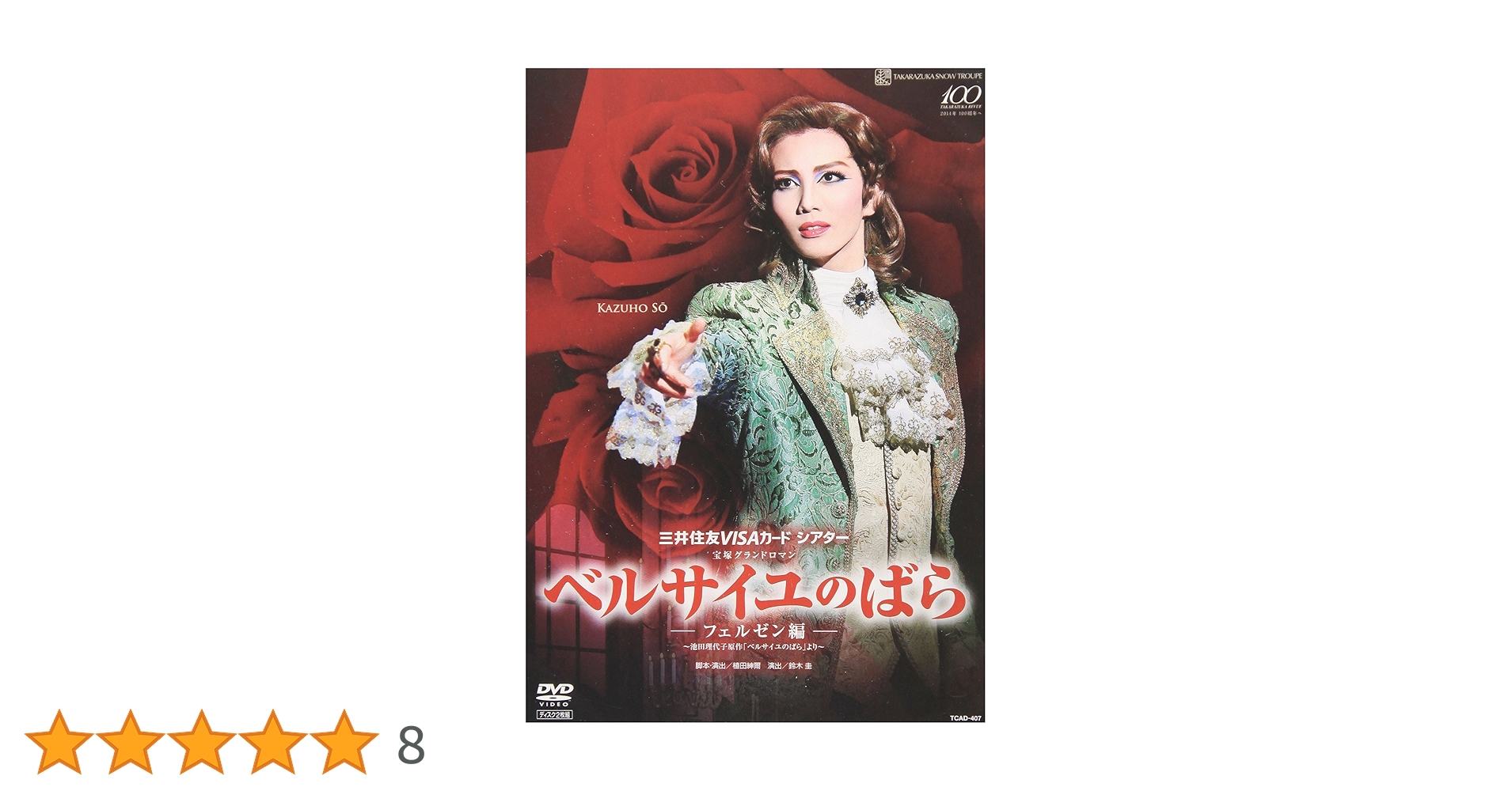 Amazon.co.jp: 『ベルサイユのばら』-フェルゼン編- [DVD