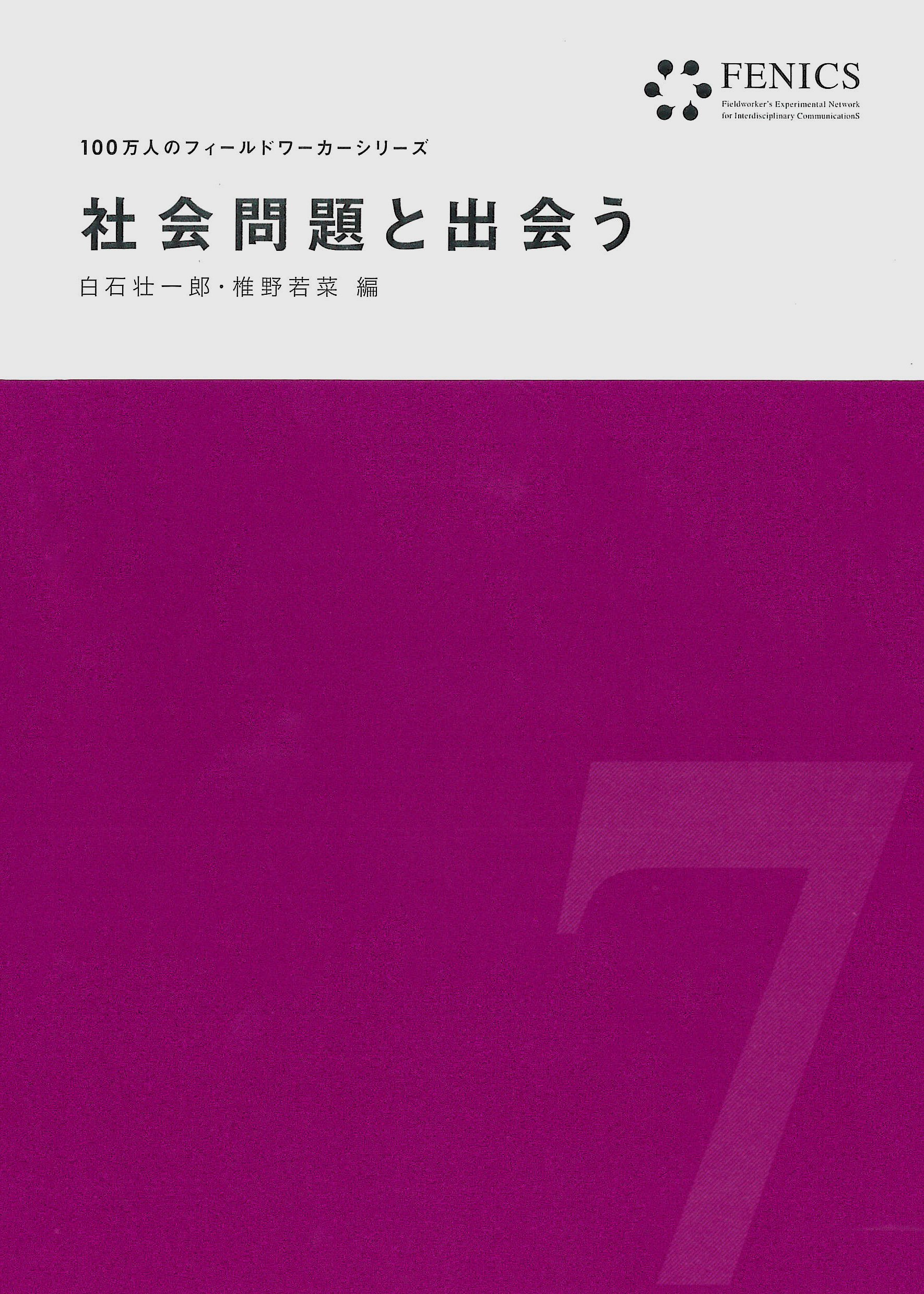 社会問題と出会う(FENICS100万人のフィールドワーカーシリーズ 7