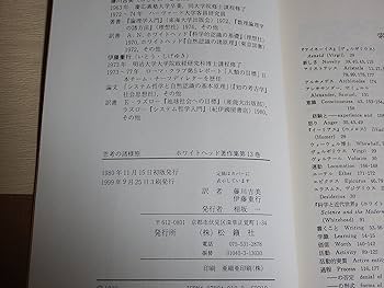 ホワイトヘッド著作集 第13巻 思考の諸様態 ホワイトヘッド著作集 第13巻 | A.N.ホワイトヘッド, 藤川 吉美