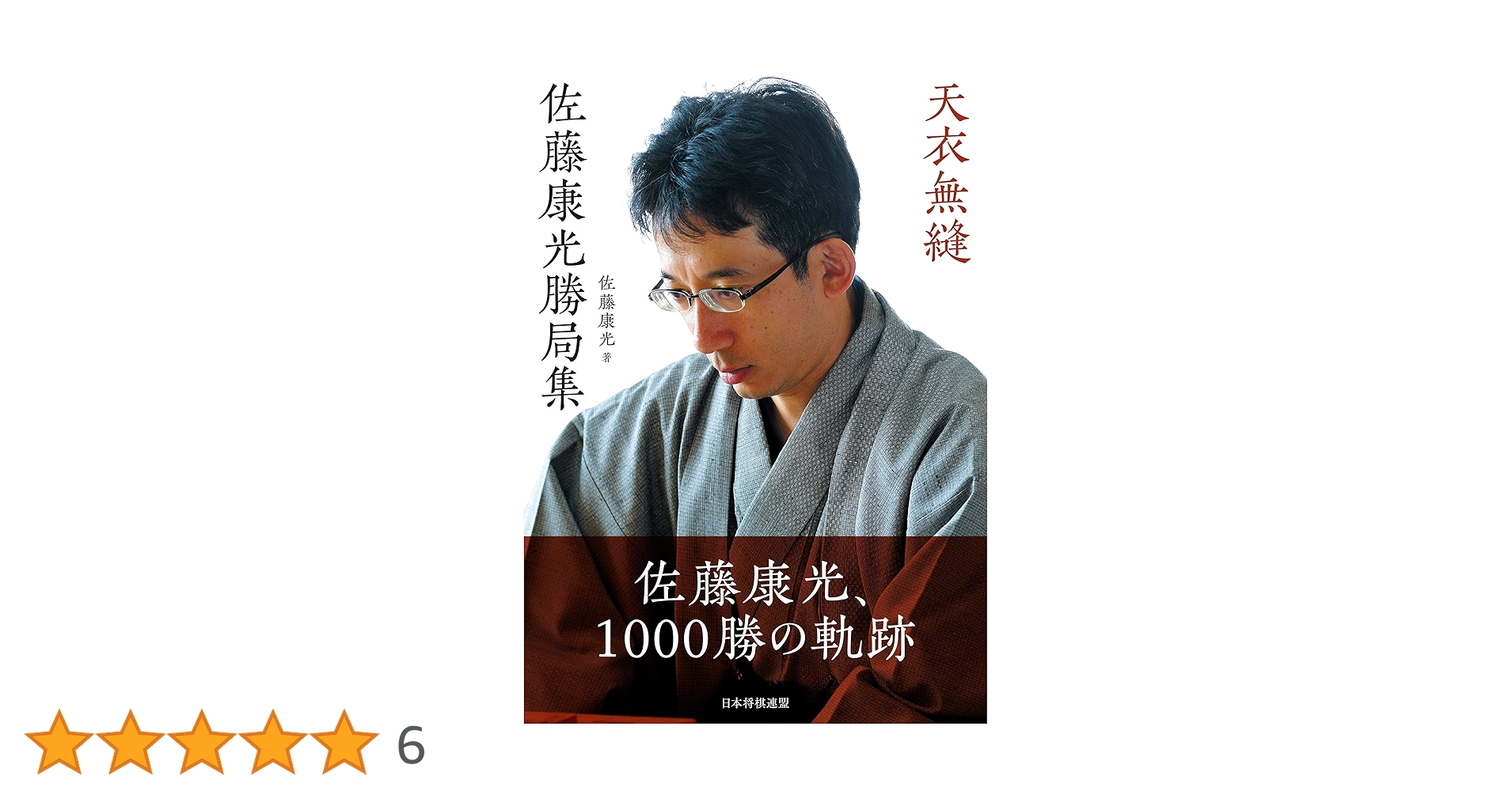 若冲の世紀 佐藤康佐著 Amazon.co.jp: 天衣無縫 佐藤康光勝局集 電子書籍: 佐藤 康光