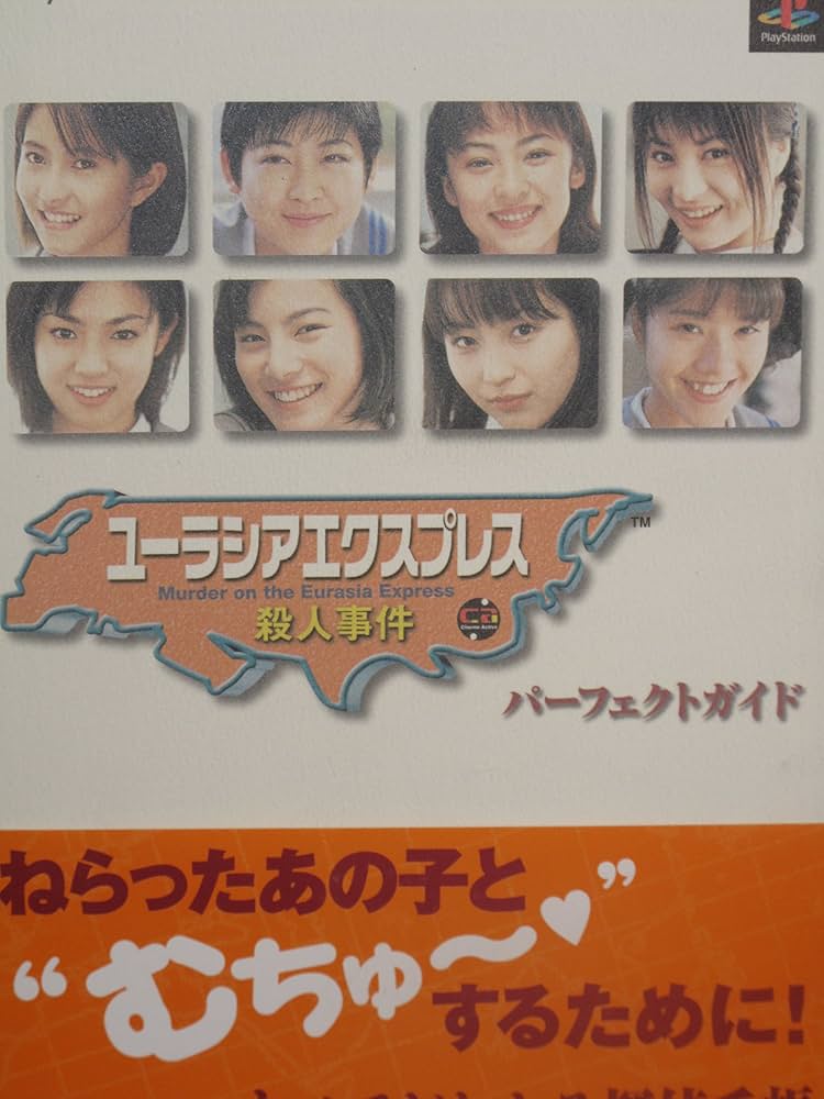ユーラシアエクスプレス殺人事件 パーフェクトガイド (The