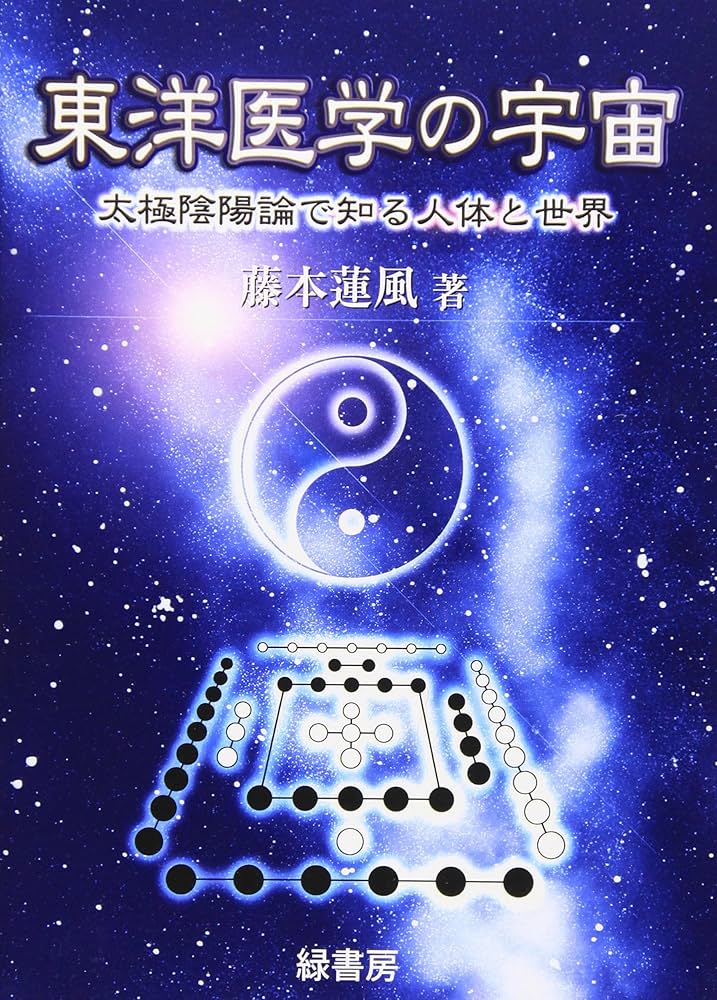 図説 道教医学 東洋思想の淵源を学ぶ 図説 道教医学 東洋思想の淵源を学ぶ / 吉元昭治 著 | 歴史