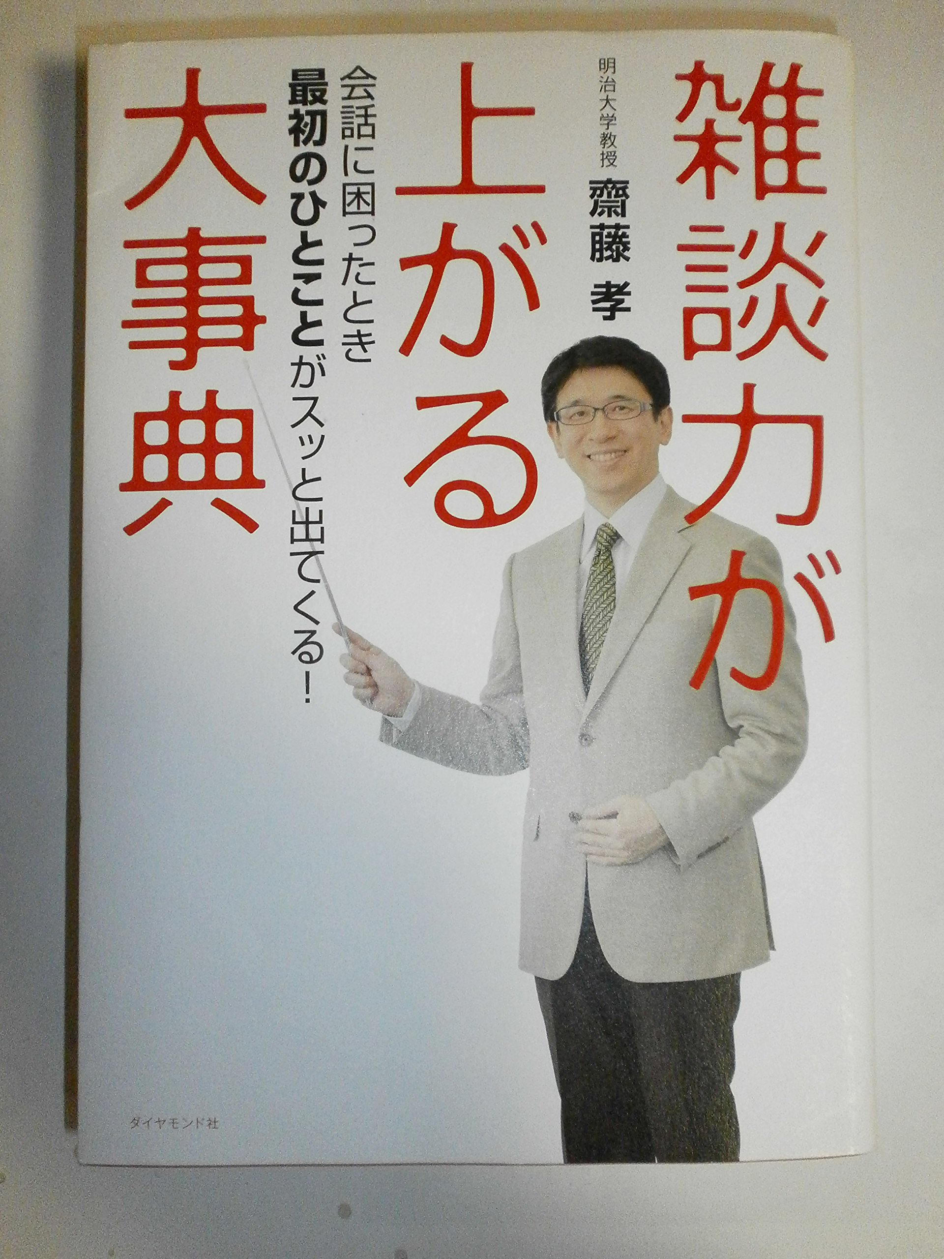 雑談力が上がる大事典-会話に困ったとき最初のひとことがスッと出て