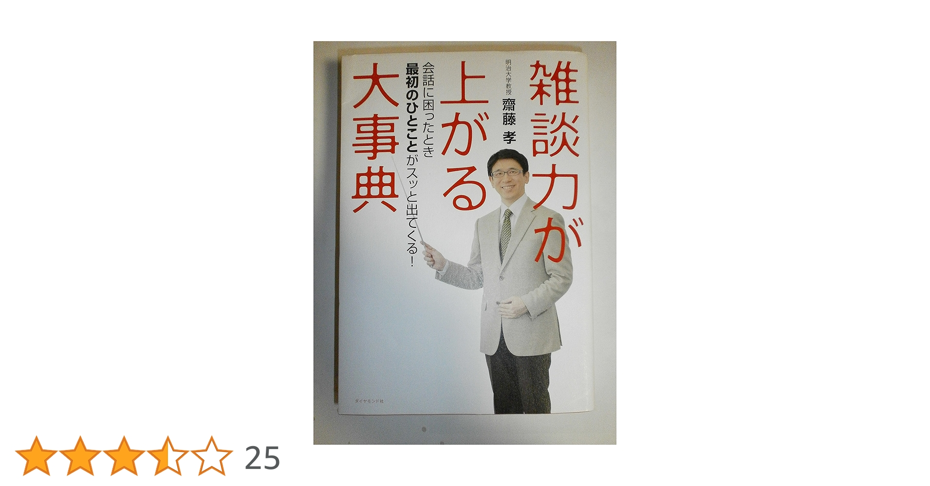 雑談力が上がる大事典-会話に困ったとき最初のひとことがスッと