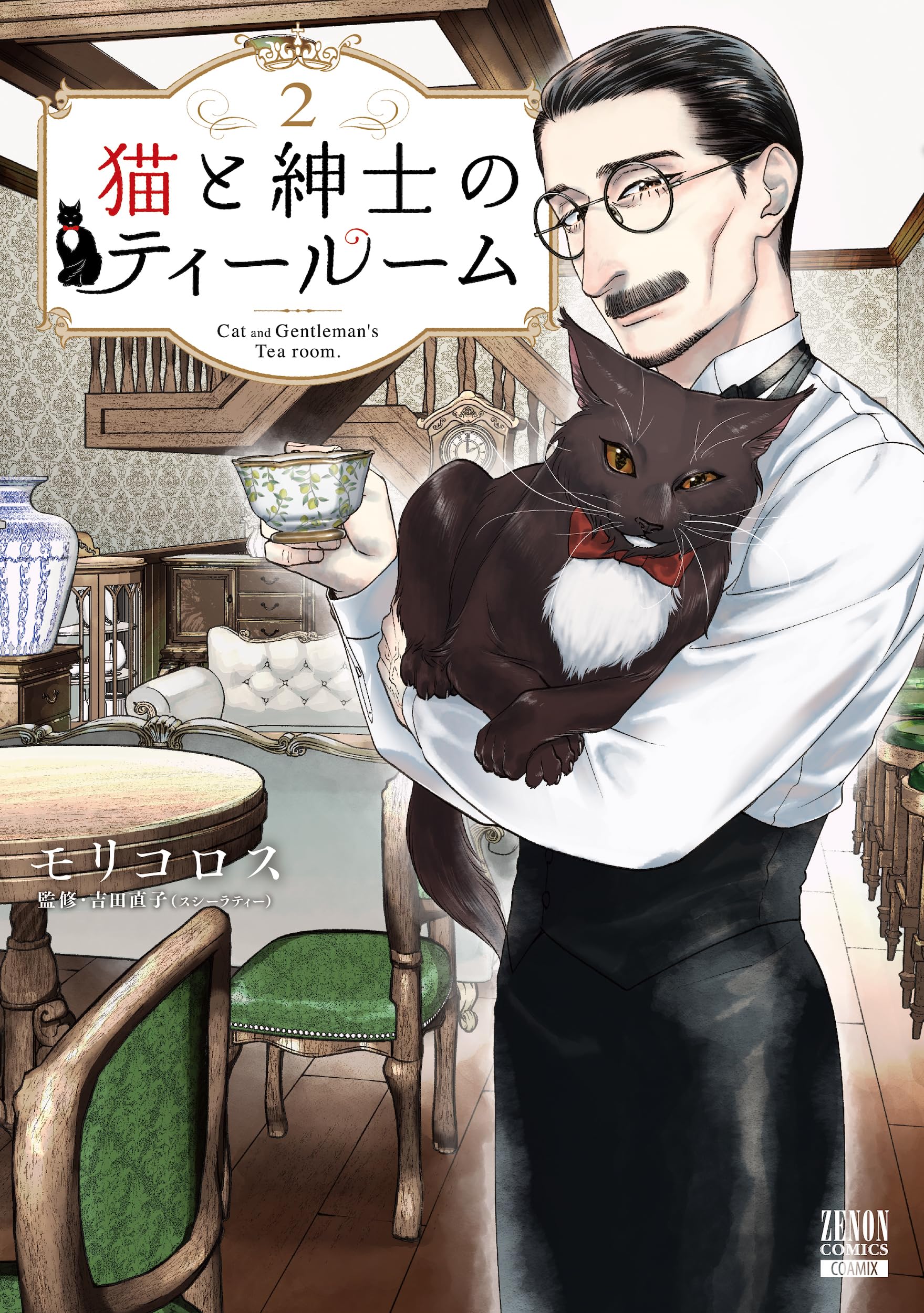 猫と紳士のティールーム (2) (ゼノンコミックス) | モリコロス |本