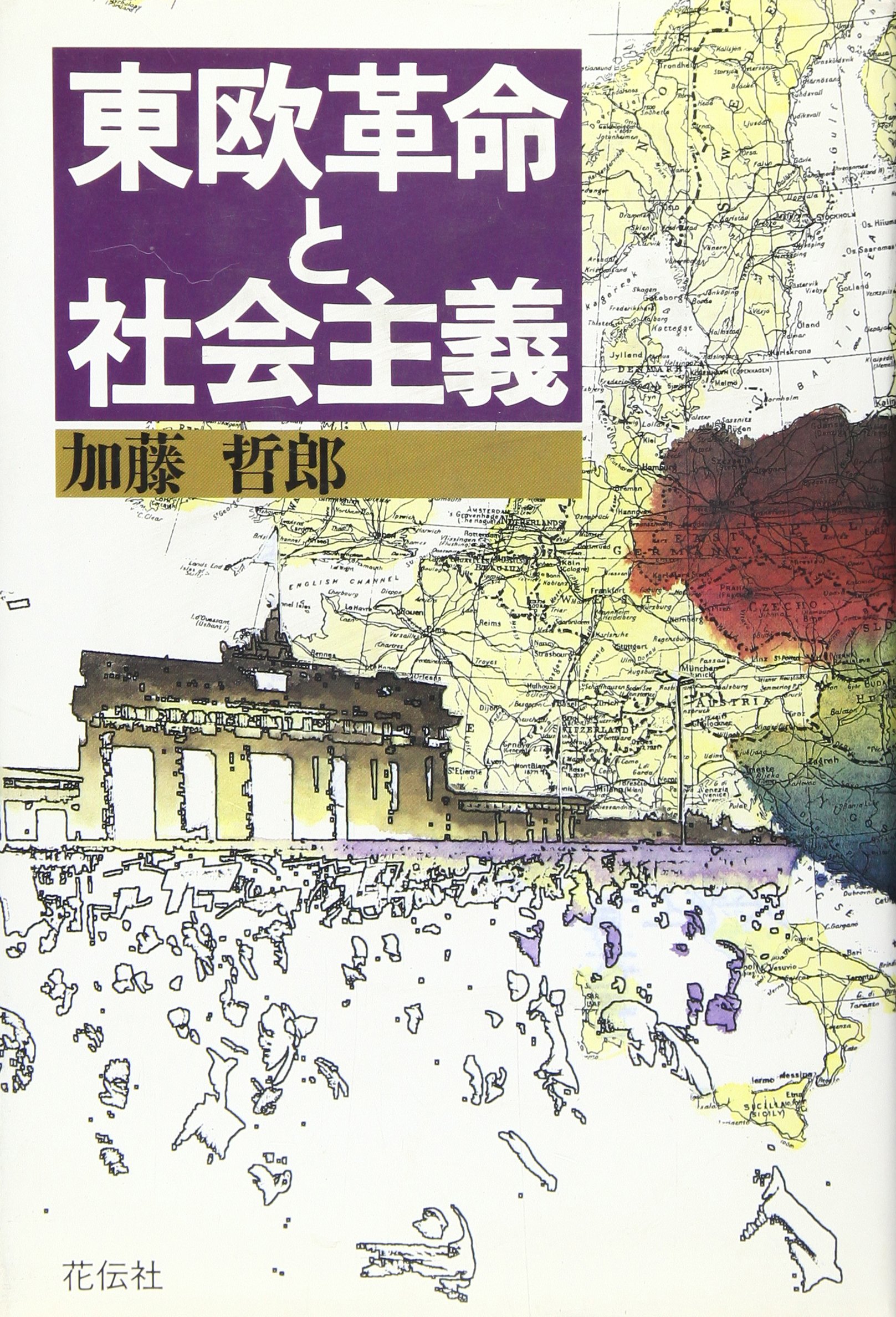 東欧革命と社会主義 | 加藤 哲郎 |本 | 通販 | Amazon