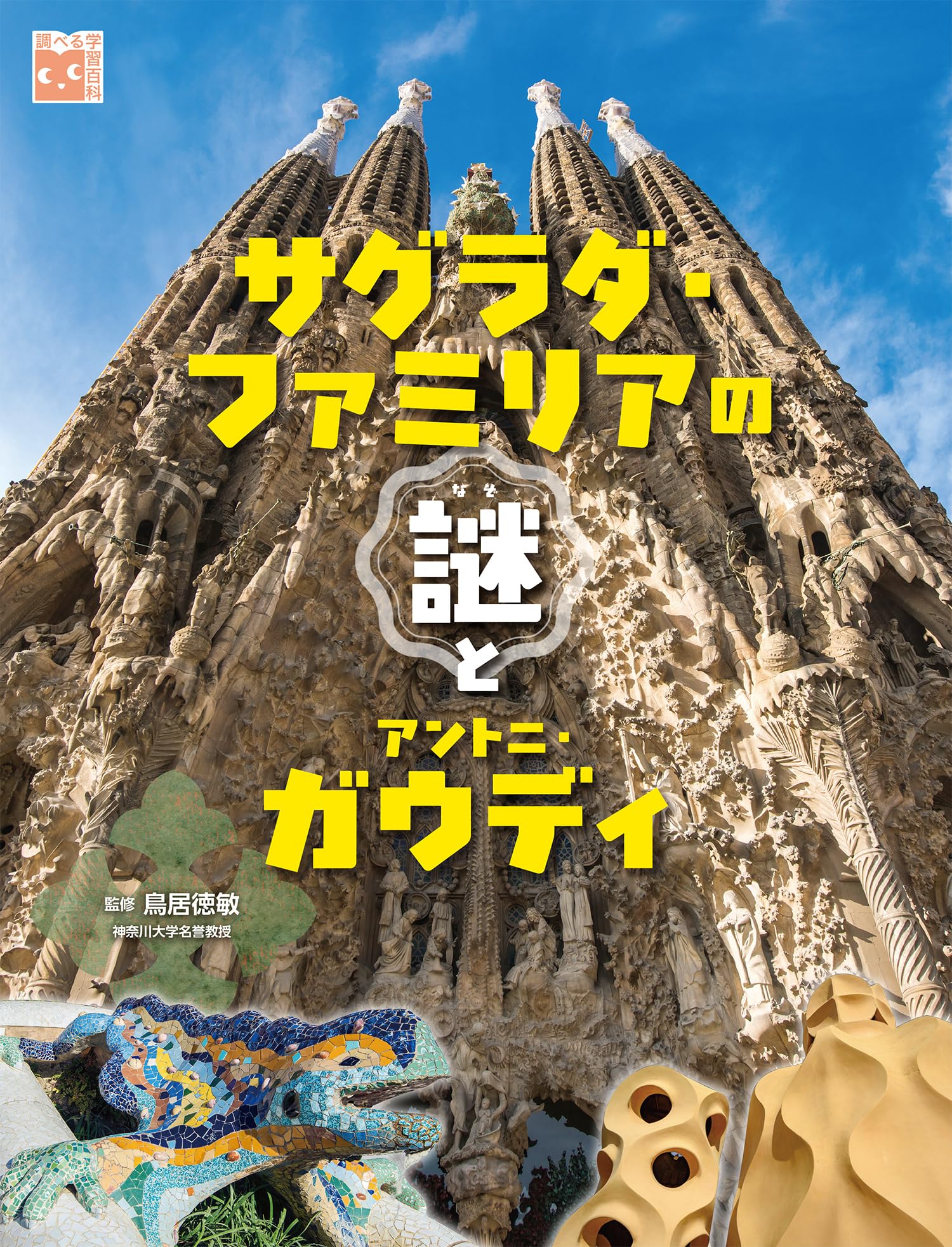 サグラダ・ファミリア ガウディとの対話 サグラダ・ファミリア ガウディとの対話 / 外尾 悦郎 著 : 京都 大垣