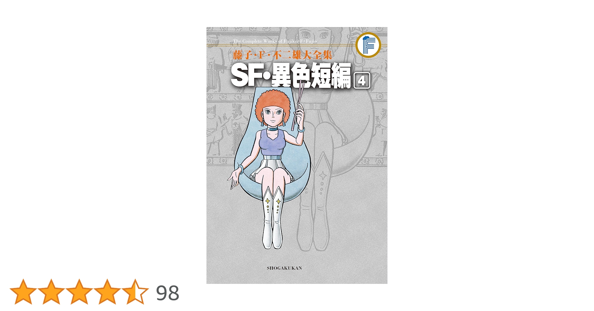 藤子・F・不二雄大全集　SF・異色短編　少年SF短編　全巻　全4 全3 Fの森 藤子・F・不二雄大全集 SF・異色短編 少年SF短編 全巻 全4 全3 F
