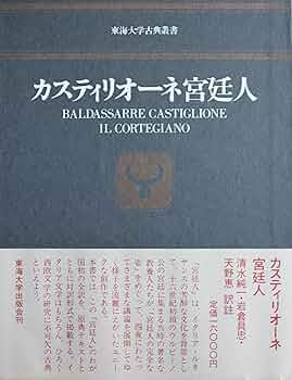 カスティリオーネ 宮廷人 (東海大学古典叢書)　美品 カスティリオーネ 宮廷人 (東海大学古典叢書) | カスティ