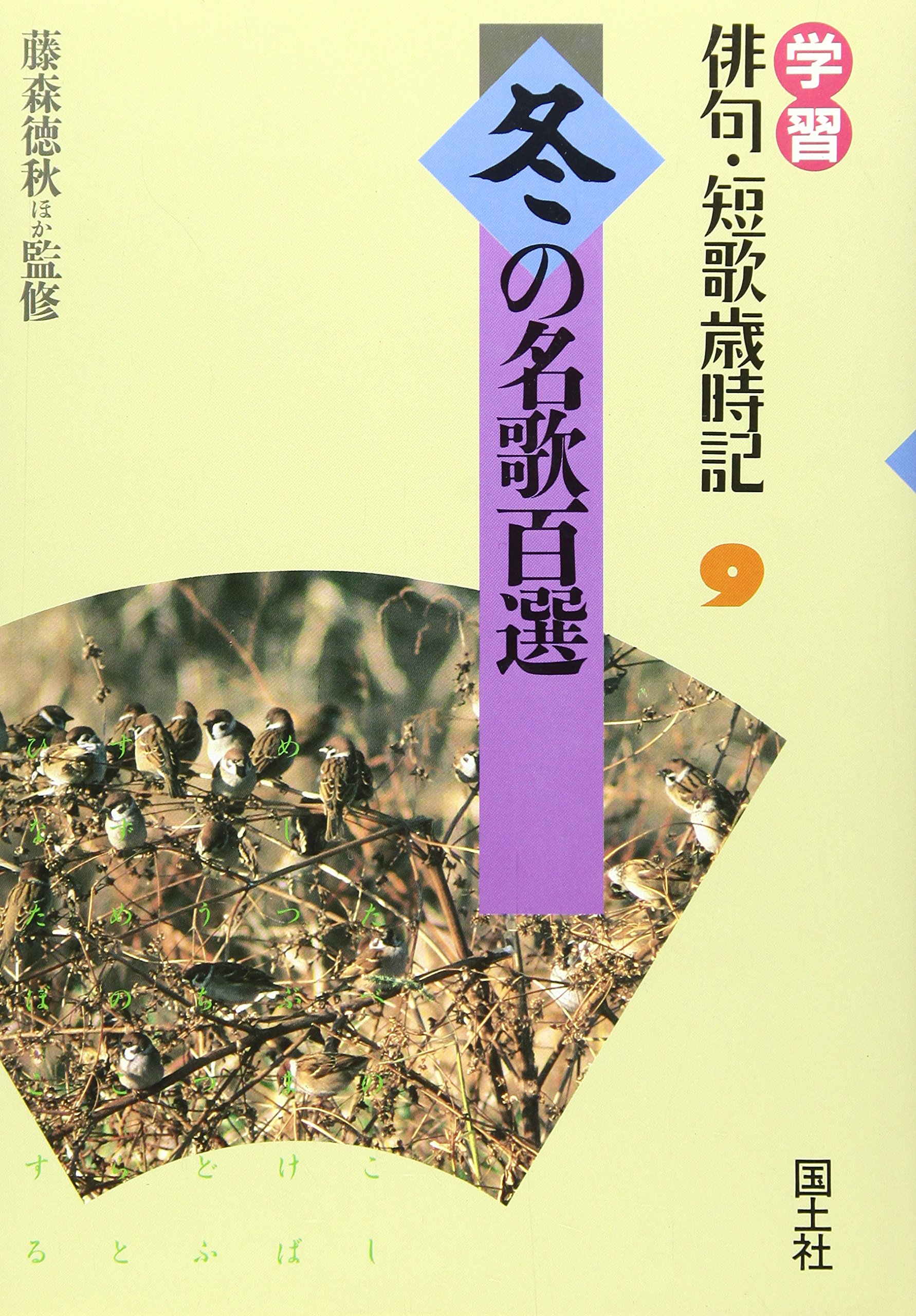 【中古】 学習俳句・短歌歳時記（9） 学習俳句・短歌歳時記 (9) | 藤森 徳秋 |本 | 通販 | Amazon