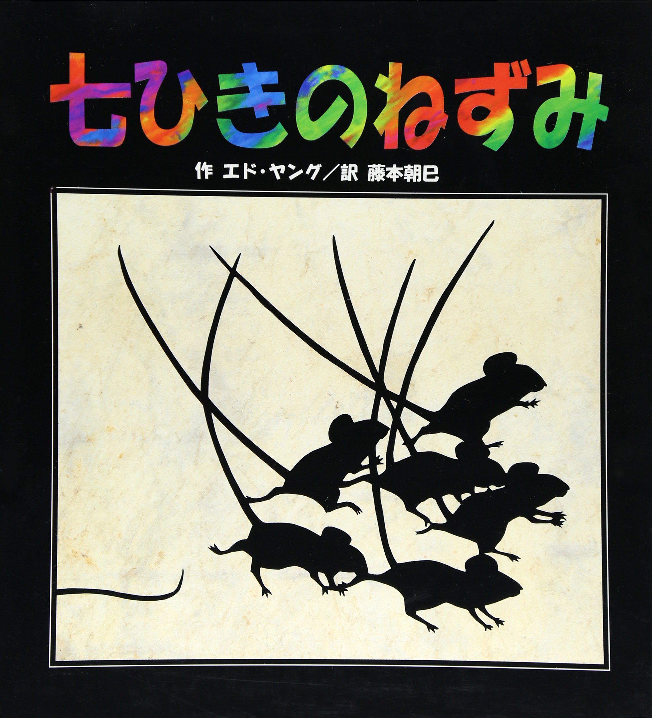 Amazon.co.jp: 七ひきのねずみ : エド ヤング, 藤本 朝巳: 本