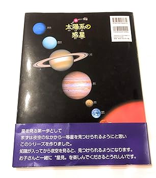 Amazon.co.jp: 太陽系の惑星 (もっと知りたい・宇宙) : 赤木 かん子: 本
