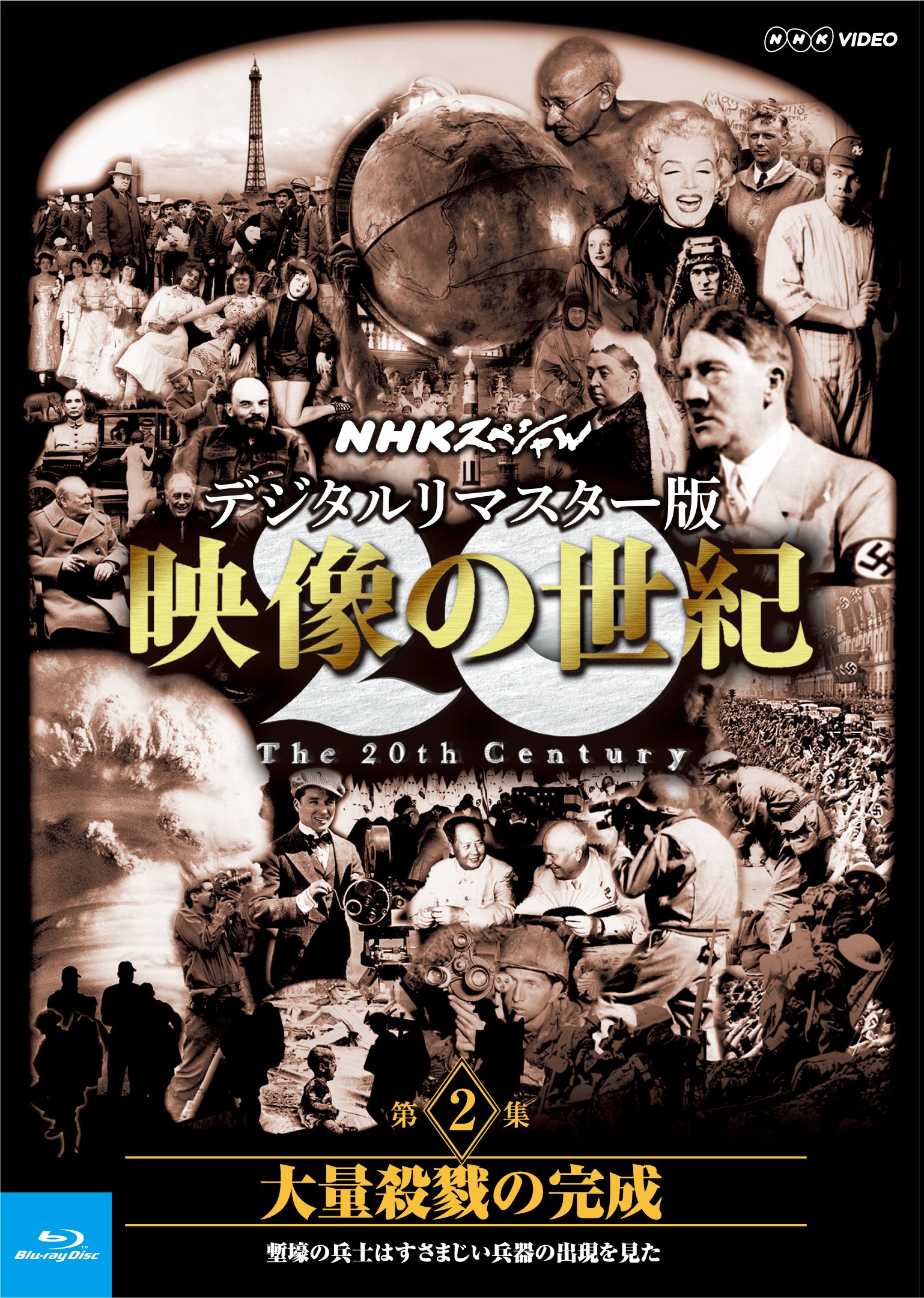 Amazon.co.jp: NHKスペシャル デジタルリマスター版 映像の世紀 第2集
