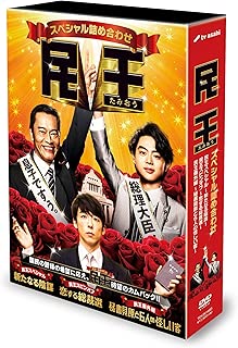 民王スペシャル詰め合わせ DVD BOX