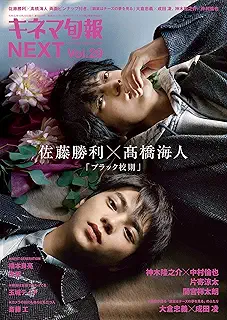 キネマ旬報NEXT Vol.29 (表紙巻頭特集:佐藤勝利✕髙橋海人「ブラック校則」)No.1823