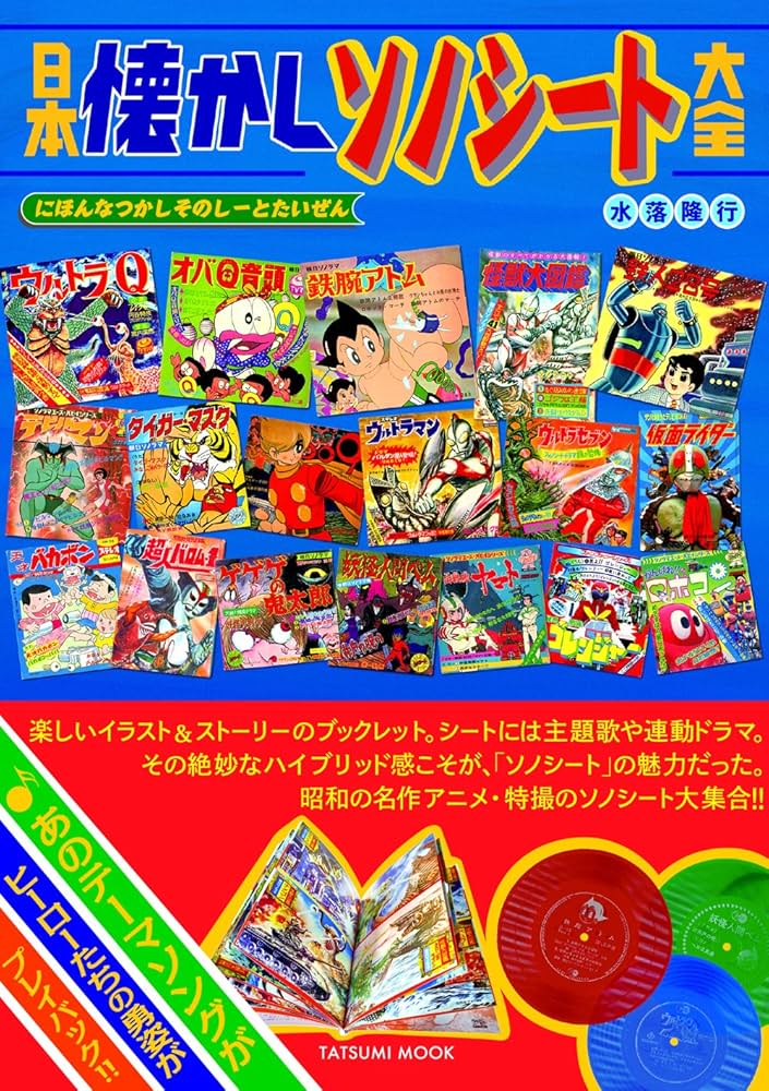 ソノシート　絵本　レコードまとめ売り　童謡集　漫画　アニメ　昭和レトロ ソノシート レコードまとめ売り 童謡集 漫画 アニメ 昭和レトロ
