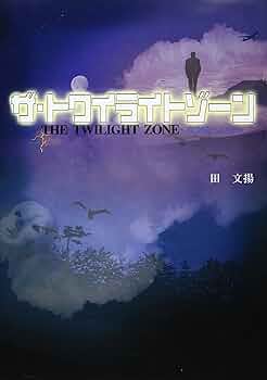 【中古】 ザ・トワイライトゾーン 異空間への旅/鳥影社/田文揚 Amazon.co.jp: ザ・トワイライトゾ-ン: 異空間への旅 : 田 文揚: 本