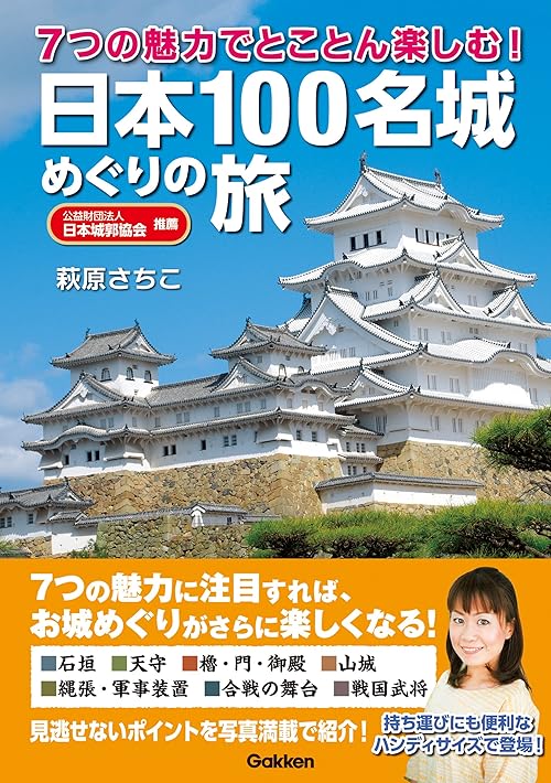 7つの魅力でとことん楽しむ！ 日本100名城めぐりの旅