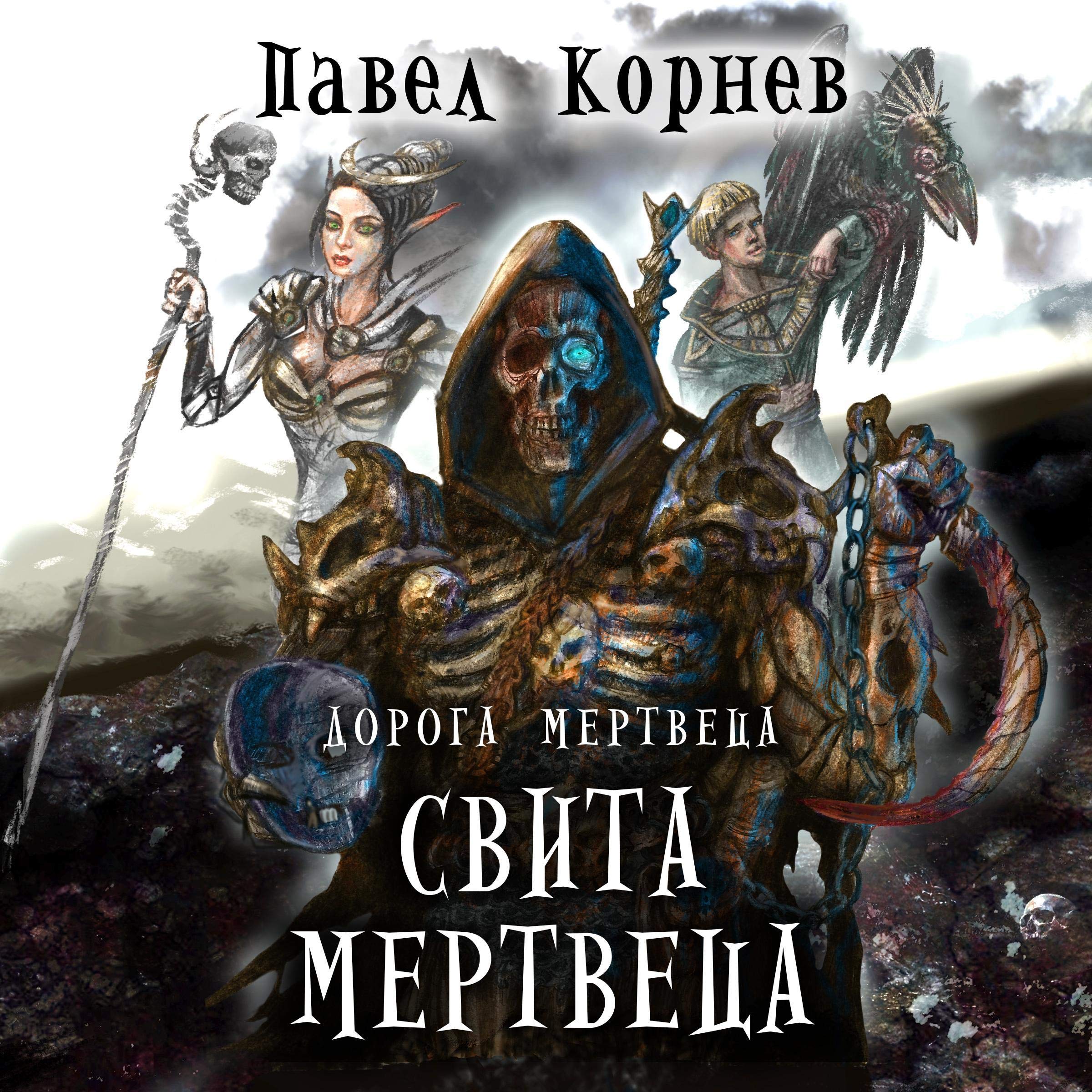Cover art for Свита мертвеца: Дорога мертвеца 3