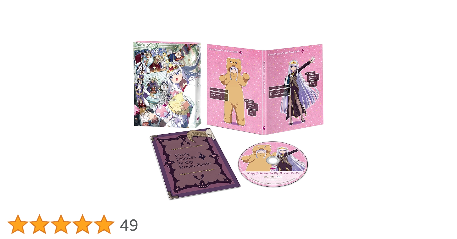 Amazon.co.jp: 【Amazon.co.jp限定】魔王城でおやすみ 2(全巻